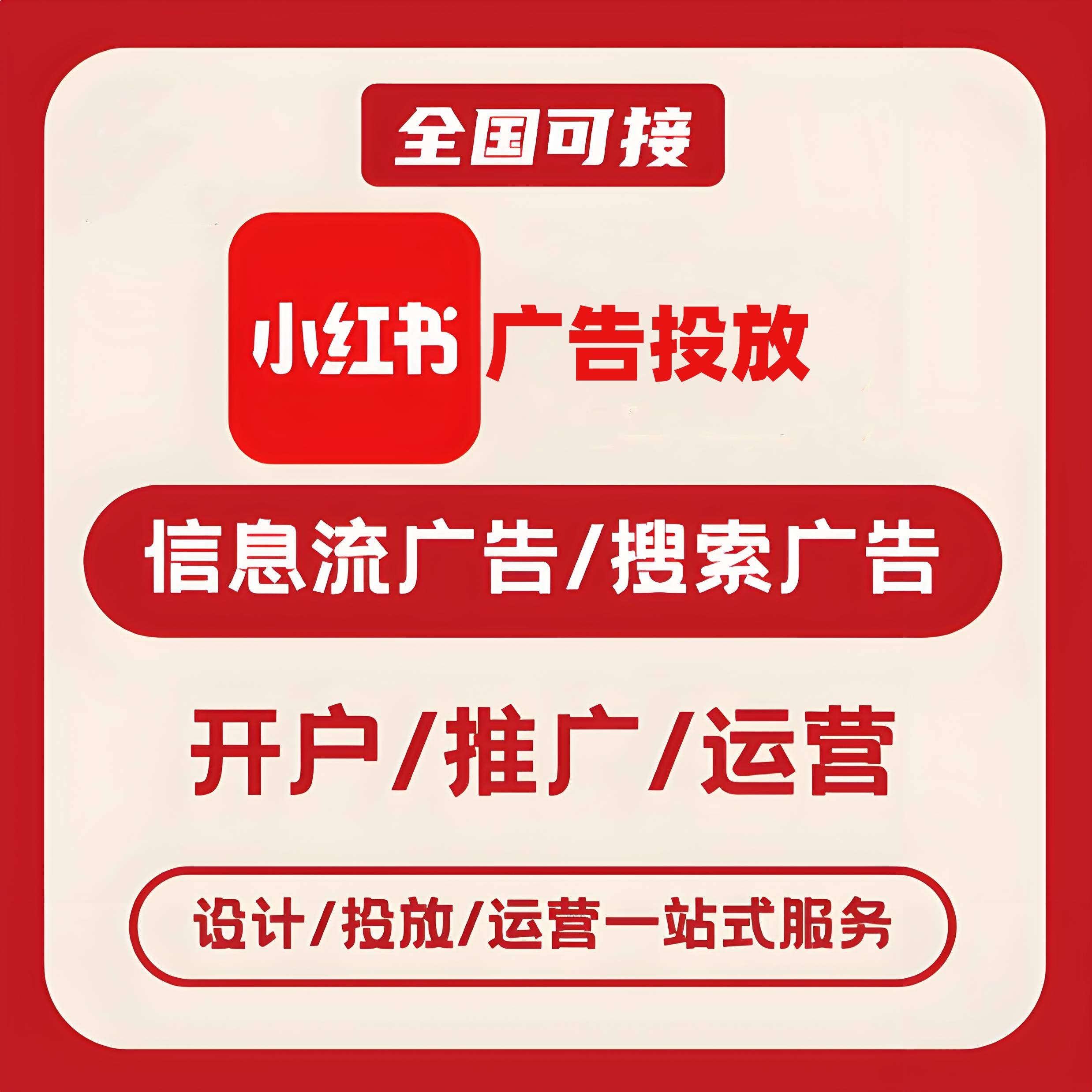 龙岩小红书广告